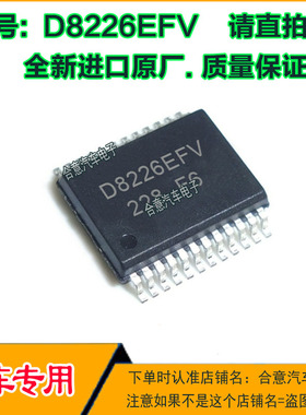 D8226EFV 汽车电脑板IC芯片SSOP24全新进口原厂质量保证请直拍