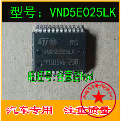 VND5E025LK 菠萝朗逸BCM转向灯控制芯片 贴片24脚 专业汽车IC