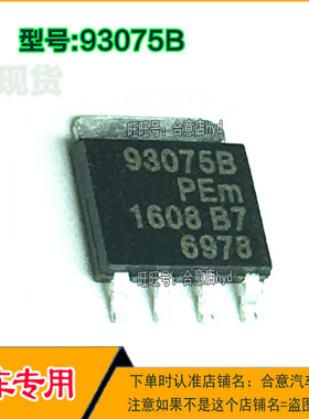 93075B 全新原装进口汽车电脑板常用易损芯片
