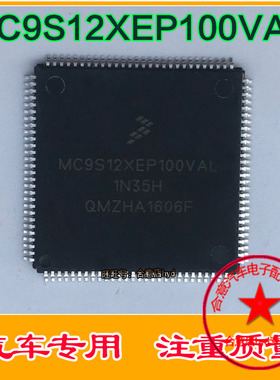 MC9S12XEP100VAL MC9S12XEP100VAL1N35H汽车电脑IC集成芯片