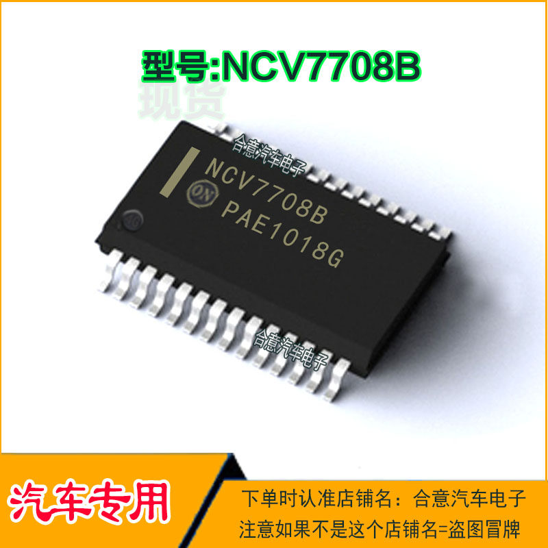 NCV7708B汽车长城空调电脑板IC芯片模块贴片28脚全新进口现货直拍