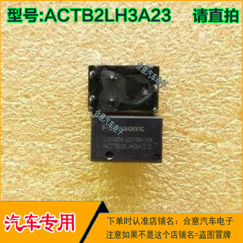 ACTB2LH3A23 汽车继电器全新质量保证现货直拍