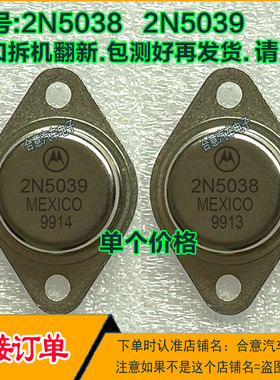 2N5038 2N5039 金封三极管TO-3大功率管铁壳管进口拆机翻新包测好