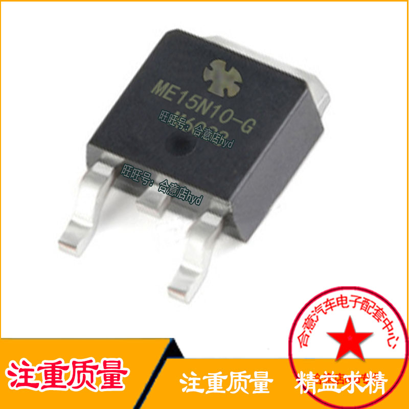 全新原装贴片管ME15N10 ME15N10-G液晶电源板常用芯片TO-252