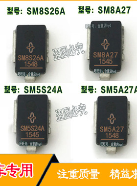 SM5S24A SM8A27 SM5A27 SM8S26A 汽车瞬态TVS二极管 现