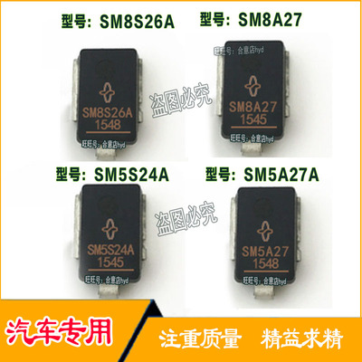 SM5S24A SM8A27 SM5A27 SM8S26A 汽车瞬态TVS二极管 现