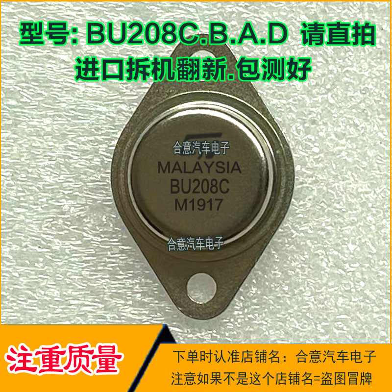 BU208C BU208B BU208A BU208D 金封三极管TO-3进口拆机翻新包测好