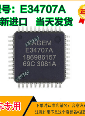E34707A 186986157 汽车电脑板芯片QFP44脚 全新现货