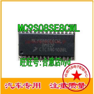 MC9S08SE8CWL 长安CX30空调面板驱动芯片 汽车8位微控制器芯片IC