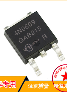 4N0609  汽车电脑板贴片三极管TO-252 全新原装