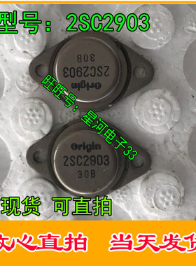 2SC2903  2SC2902  拆机原型号 保测好再发货  TO-3 金封三极管