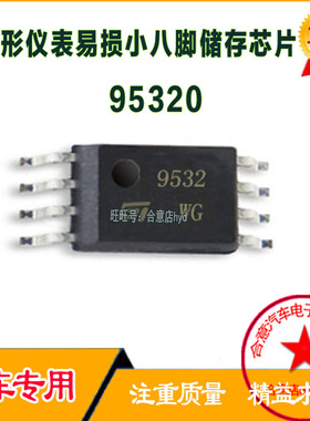 9532WG 95320 532WQ M95320WP专营汽车存储芯片 全进口新现货直拍