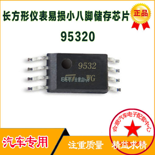 9532WG 95320 532WQ M95320WP专营汽车存储芯片 全进口新现货直拍