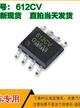612CV SOP8脚汽车电脑板场效应电源芯片全新进口质量保证现货直拍