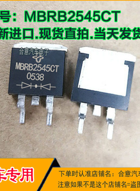 MBRB2545CT 肖特基整流器汽车电脑板易损三极管TO263全新进口直拍
