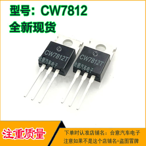 CW7812 CW7815 CW7805 CD7812 CD7815 CD7805稳压三端管TO220全新