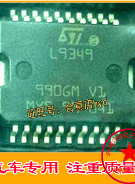L9349 全新原装 专营全系列汽车电脑板芯片