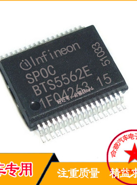 BTS5562E 汽车电脑板IC常用易损芯片 专营汽车维修IC 直拍