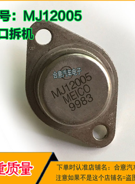 MJ12005 全系列金封三极管TO-3进口拆机现货可直拍包测好再发货