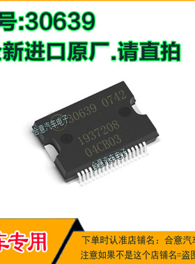 30639  汽车电脑板IC芯片贴片HSSOP36j脚全新原厂质量保证请直拍