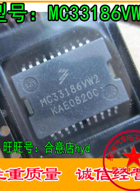MC33186VW2 全新原装汽车电脑板怠速/节气门驱动芯片