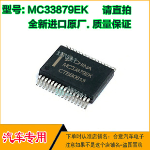 MC33879EK汽车电脑板易损IC芯片贴片SOP32脚全新进口原厂质量保证