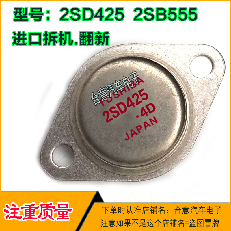 2SD425 2SB555 金封三极管TO-3进口拆机翻新包测好再发货现货可直