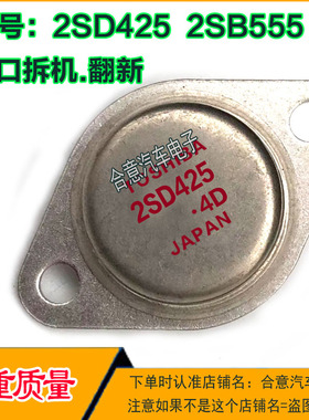 2SD425 2SB555 金封三极管TO-3进口拆机翻新包测好再发货现货可直