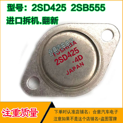 2SD425 2SB555 金封三极管TO-3进口拆机翻新包测好再发货现货可直