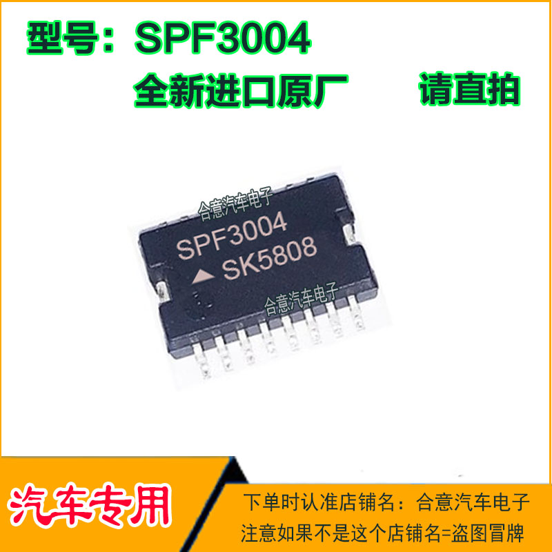 SPF3004 汽车电脑板常用易损芯片SOP16全新进口质量保证可直拍