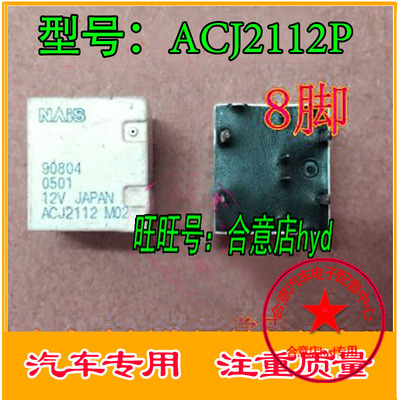 ACJ2112P 12V 通用 ACJ2212 插件8脚全新原装松下继电器