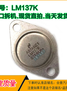 LM137K 拆机原型号质量保证 包测好再发货 TO-3 金封三极管