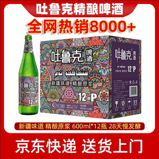 新疆产啤酒12°P精酿啤酒吐鲁克啤酒600ml 12瓶惠州云仓直发