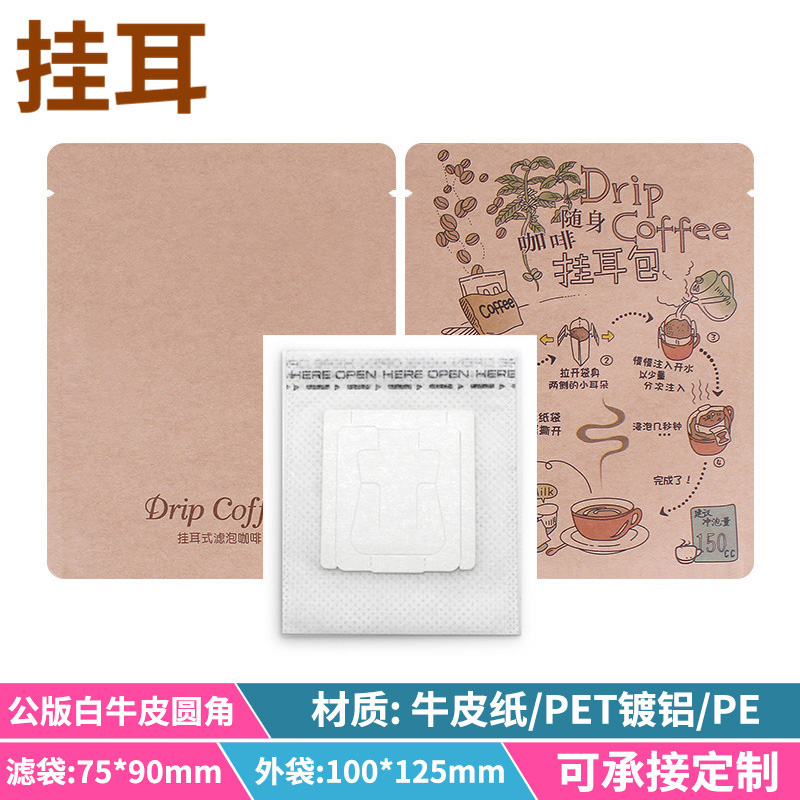 咖啡滤纸铝箔挂耳包装袋牛皮纸袋