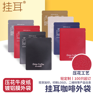 宁顺挂耳咖啡袋100只 挂耳包特种纸压花压纹铝箔袋挂耳咖啡包装袋