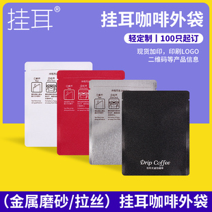 宁顺挂耳咖啡袋100只金属磨砂遮光保香系列食品级挂耳咖啡包装袋