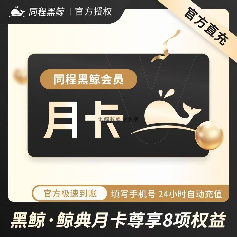 【直充】同程旅行同程黑鲸会员月卡年卡12个月30天同程黑鲸vip