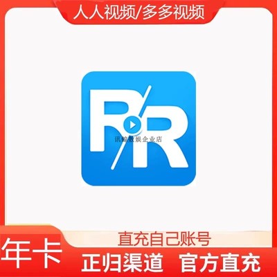【直充】人人视频会员VIP年卡充值多多视频vip剧视频12个月季月卡