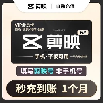 剪映vip会员一个月卡3个月年卡季卡vip专业版平板手机版视频剪辑