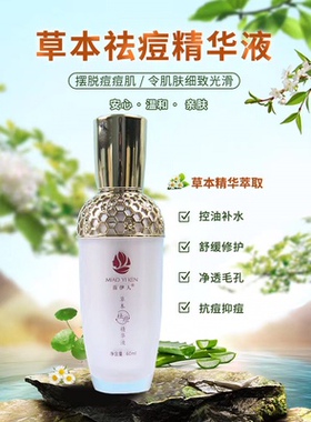 草本祛痘苗伊人祛痘精华液