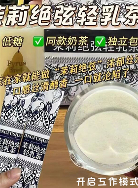 茉莉绝弦轻乳茶霸王平替茶姬伯牙绝弦奶茶粉的同款牛乳奶茶粉冲饮