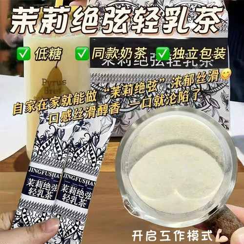 茉莉绝弦轻乳茶平替奶茶粉