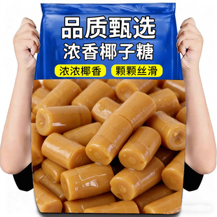 椰子糖老式 传统硬糖8090后童年怀旧糖果结婚喜糖前台招待休闲零食