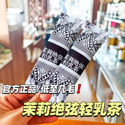 20万+人付款茉莉绝弦轻乳茶冲饮