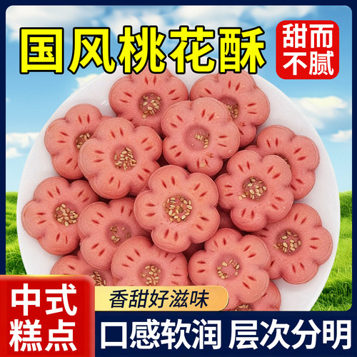 桃花酥高颜值中式宫廷糕点下午茶