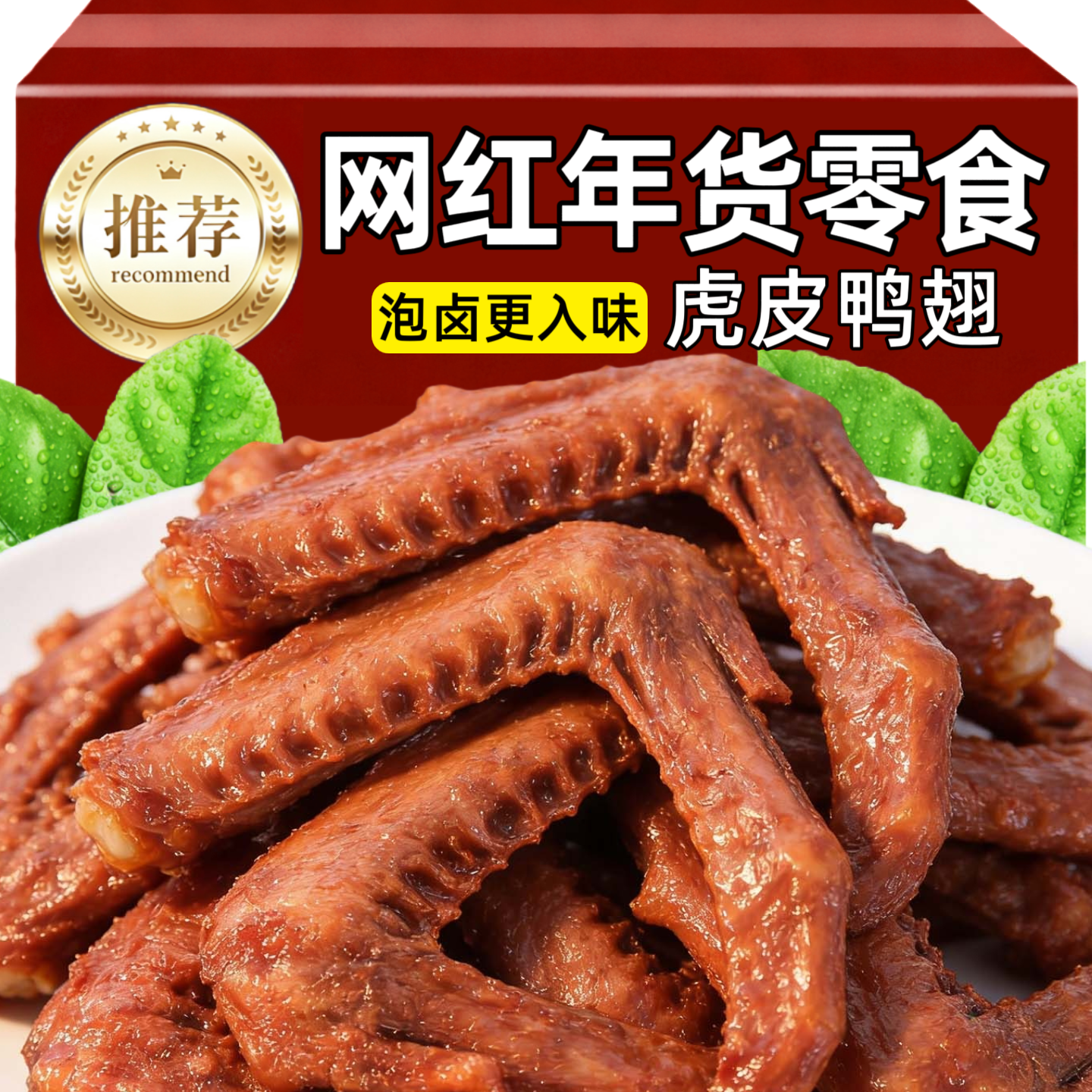 虎皮鸭翅卤味小吃鲜香辣下酒菜开袋即食夜宵解馋充饥熟食网红零食,零食/坚果/特产,鸡肉零食,淘宝优惠券,粉丝福利购,淘宝优惠卷