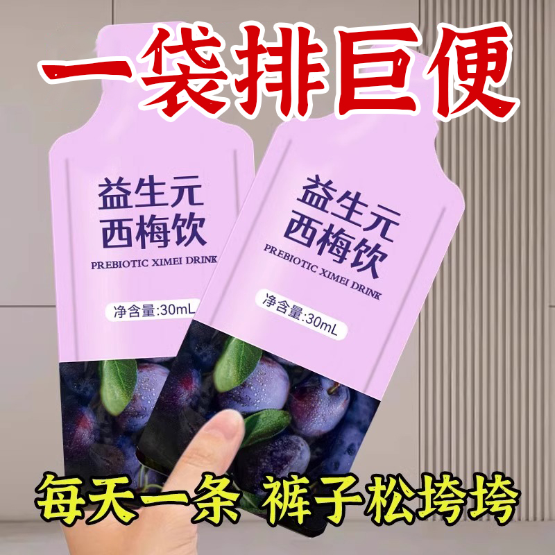 西梅汁益生元果汁大餐救星排巨便