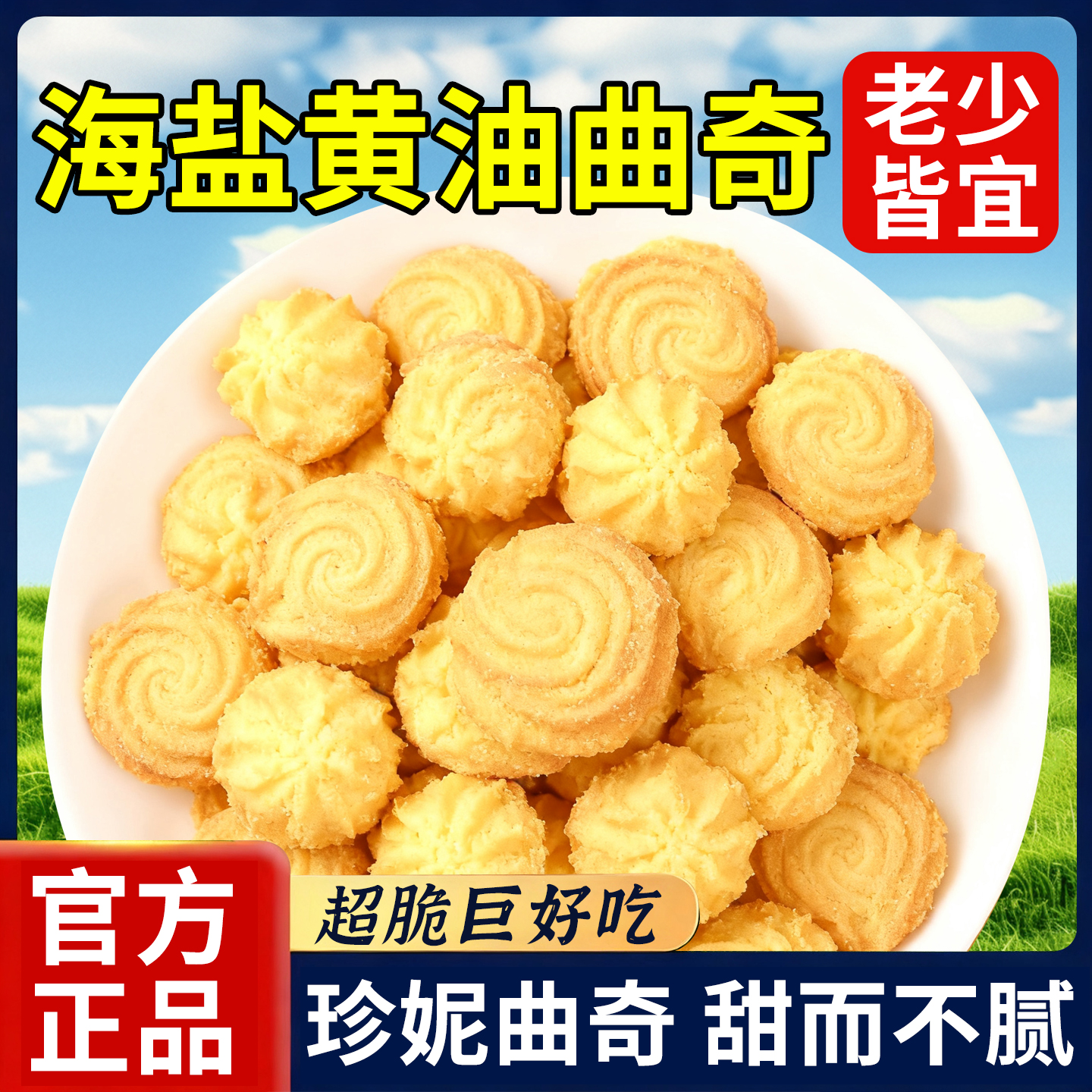 【网红同款】海盐黄油味曲奇饼干下午茶糕点心宿舍解馋网红小零食