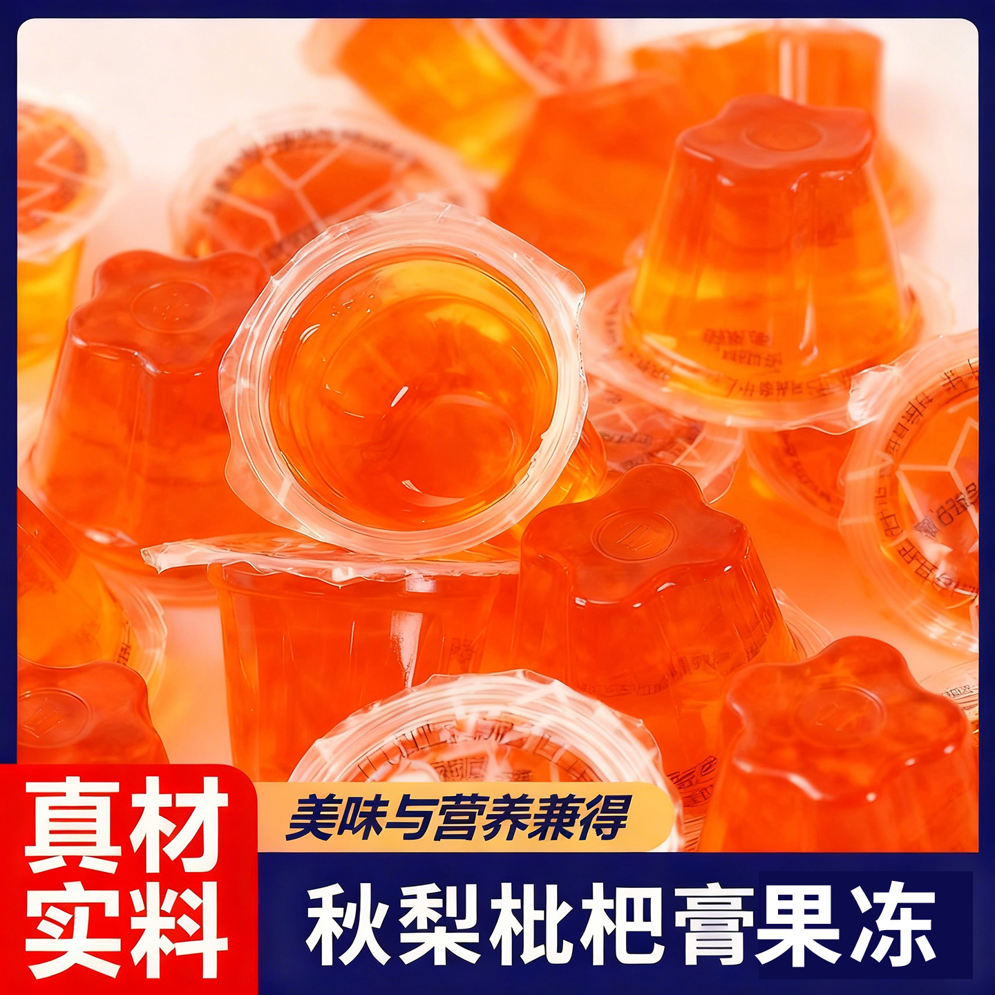 10万+人付款秋梨汁果冻小零食