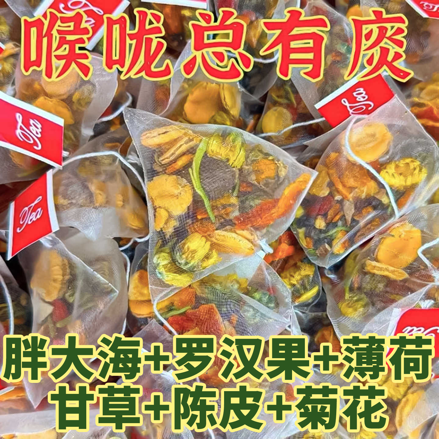 胖大海菊花清润茶罗汉果化茶清肺润肺护嗓润喉痰养生茶包独立包装